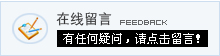 在线留言